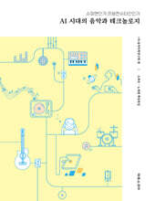 AI시대의 음악과 테크놀로지