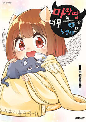 마왕의 딸은 너무 친절해!! 4
