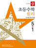 디딤돌 초등수학 원리편 5-1 (2025년)
