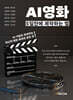 AI영화 5일만에 제작하는 법