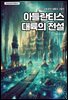아틀란티스 대륙의 전설