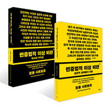 변증법적 이성 비판 1~2권 세트