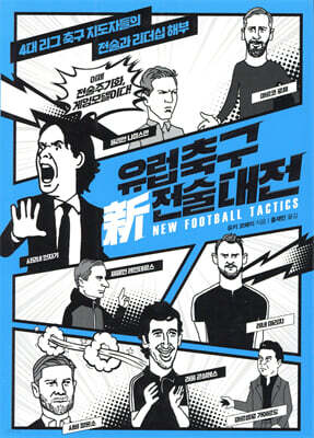 유럽축구 新신 전술대전