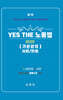 YES THE 노동법 기본강의 이론/판례