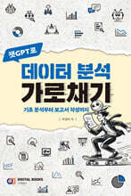 챗GPT로 데이터 분석 가로채기