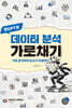 챗GPT로 데이터 분석 가로채기