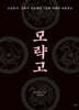 모략고