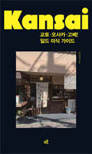 교토&#183;오사카&#183;고베! 일드 미식 가이드(큰글자도서)