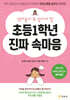 초등1학년 진짜 속마음
