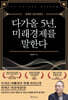 다가올 5년, 미래경제를 말한다 (큰글자도서)