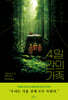 4일간의 가족