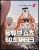 유튜브 쇼츠 60초 재테크