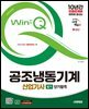 2025 시대에듀 Win-Q 공조냉동기계산업기사 필기 단기합격