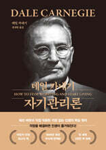 데일 카네기 자기관리론 (문고판, 금장 에디션)