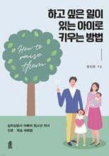 하고 싶은 일이 있는 아이로 키우는 방법(큰글자도서)