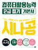 2025 시나공 컴퓨터활용능력 2급 필기 기본서