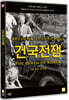 건국전쟁 (1Disc)