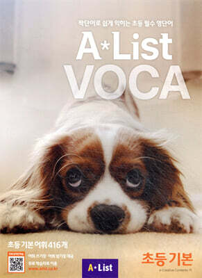A List VOCA 1 초등 기본