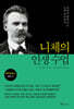 니체의 인생 수업 (큰글자도서)