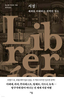서점 : 세계를 이해하는 완벽한 장소