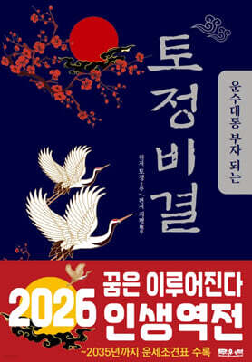 운수대통 부자 되는 토정비결 (2026년)