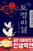 운수대통 부자 되는 토정비결