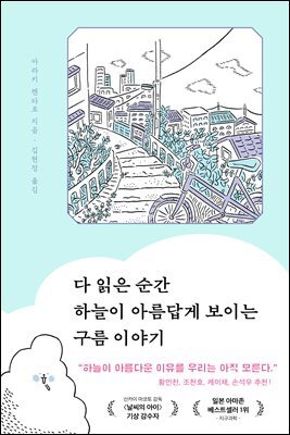 다 읽은 순간 하늘이 아름답게 보이는 구름 이야기