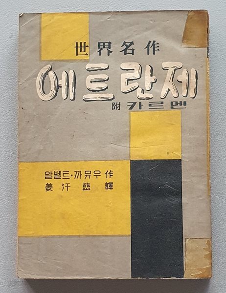 에트란제 (附 카르멘) -1957/초판