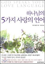 하나님의 5가지 사랑의 언어