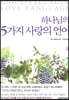 하나님의 5가지 사랑의 언어