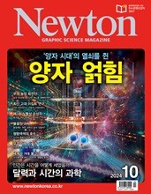 뉴턴 Newton (월간) : 10월 [2024]
