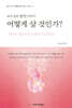 보석같은 잠언이야기 어떻게 살 것인가?