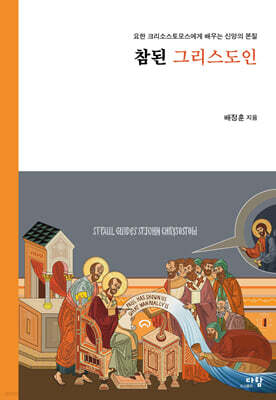 참된 그리스도인