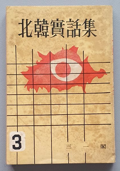 북한실화집 3  (1967/초판)