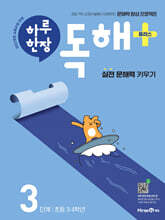 하루 한장 독해 플러스 3단계