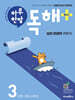 하루 한장 독해 플러스 3단계