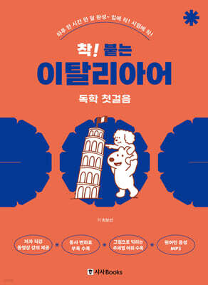 착! 붙는 이탈리아어 독학 첫걸음