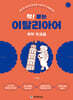 착! 붙는 이탈리아어 독학 첫걸음