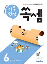 하루 한장 쏙셈 6 초등 수학 3-2 (2026년용)