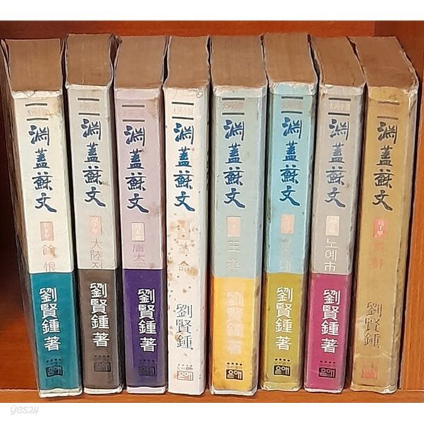 연개소문 1~8 (전8권 완질) 유현종 1980년초판발행 세로글