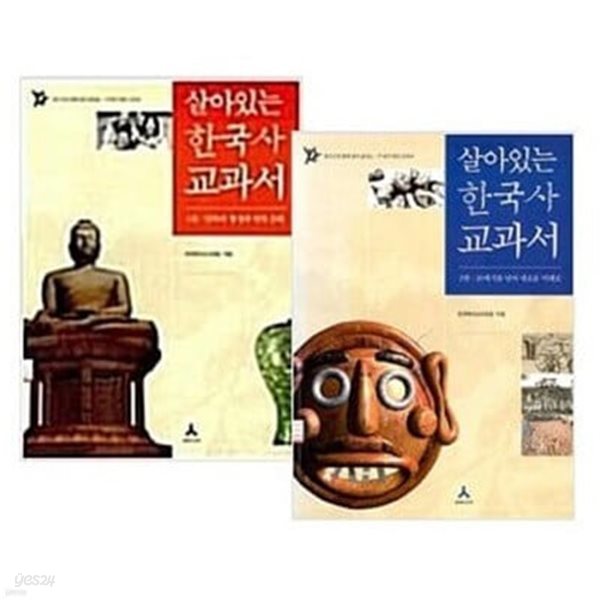 살아있는 한국사 교과서 1, 2권 세트 (전2권)