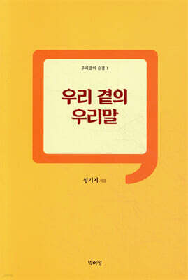 우리 곁의 우리말