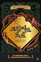 크립티드 로드 (큰글자도서)