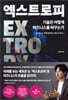 엑스트로피, 기술은 어떻게 비즈니스를 바꾸는가