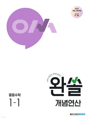 완쏠 개념연산 중등수학 1-1 