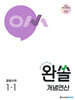 완쏠 개념연산 중등수학 1-1 