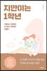 지안이는 1학년