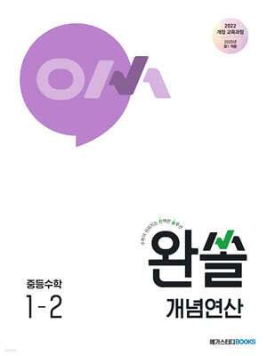 완쏠 개념연산 중등수학 1-2 