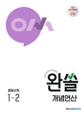 완쏠 개념연산 중등수학 1-2 