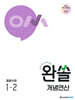 완쏠 개념연산 중등수학 1-2 